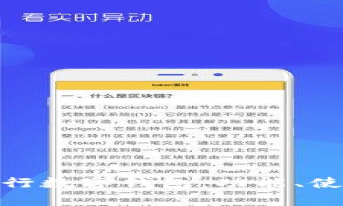  如何全面解锁交通银行数字钱包：功能、使用场景及安全性解析 