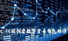 在tpWallet PC端创建数字货币钱包的详细步骤解析