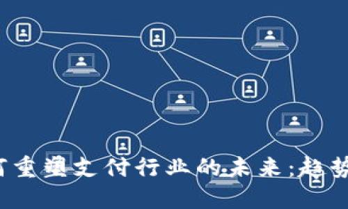 数字钱包如何重塑支付行业的未来：趋势、挑战与机遇