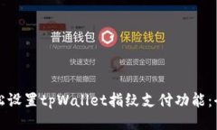如何轻松设置tpWallet指纹支付功能：全面指南