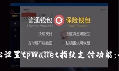 如何轻松设置tpWallet指纹支付功能：全面指南