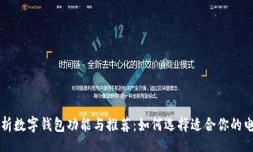 figure
    全面解析数字钱包功能与推荐：如何选择适合你的电子支付工具