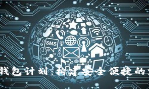 2021年数字钱包计划：构建安全便捷的支付生态系统