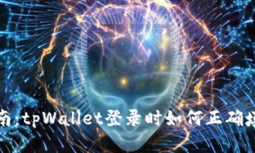 完整指南：tpWallet登录时如何正确填写助词