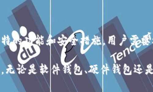 在加密货币的世界中，加密钱包用于安全存储和管理数字货币。不同的加密钱包有各自的名称和特点，以下是一些常见的加密钱包名称及其英文名称。

1. 软件钱包（Software Wallets）

软件钱包通常是应用程序或软件平台，能够在多种设备上运行。它们的主要类型包括：

ul
  listrong桌面钱包（Desktop Wallets）：/strong这些钱包可以在个人电脑上下载安装，如 Exodus、Electrum、Bitcoin Core等。/li
  listrong移动钱包（Mobile Wallets）：/strong这种钱包适用于智能手机，便于进行日常交易，比如 Trust Wallet、Coinbase Wallet 和 Mycelium。/li
  listrong网页钱包（Web Wallets）：/strong这些钱包通过浏览器访问，通常相对方便，如 Blockchain.com 和 Binance Wallet。/li
/ul

2. 硬件钱包（Hardware Wallets）

硬件钱包是一种专用设备，提供离线存储，以增强安全性。这些钱包有效保护私钥，避免被黑客攻击。其中一些知名品牌包括：

ul
  listrongLedger Nano S/X：/strong知名的硬件钱包，支持多种加密货币。/li
  listrongTrezor：/strong另一款受欢迎的硬件钱包，提供高级的安全特性。/li
/ul

3. 冷钱包（Cold Wallets）

冷钱包是指不连接互联网的存储方式，适合长期持有加密资产。虽然不是特定的钱包品牌，但常见的形式包括：

ul
  li纸钱包（Paper Wallet）：将私钥和公钥打印在纸上进行存储。/li
  li离线硬件设备：使用如 Ledger、Trezor的硬件钱包。/li
/ul

4. 热钱包（Hot Wallets）

热钱包是在线的一种储存方式，通常用于频繁交易。与冷钱包相比，更容易受到网络威胁。相关名称包括：

ul
  listrongExchange Wallets：/strong如 Coinbase、Kraken和 Binance等交易所提供的钱包服务。/li
  listrongMobile Wallet Apps：/strong如 Trust Wallet、MetaMask，这些应用程序可以直接用于交易。/li
/ul

5. 多签名钱包（Multisig Wallets）

多签名钱包需要多个私钥来授权一笔交易，提高安全性。常见的选项包括：

ul
  listrongGnosis Safe：/strong一个流行的多签名钱包，适用于以太坊及其代币。/li
  listrongBitGo：/strong提供企业级的多签名服务。/li
/ul

总结

选择合适的加密钱包对于任何加密货币投资者来说至关重要。每种钱包类型都有其独特的功能和安全措施，用户需要根据自己的需要进行选择。在选择钱包时，应考虑安全性、便捷性和支持的币种等因素。

通过了解不同类型的钱包及其英文名称，用户能够更好地管理和保护他们的数字资产。无论是软件钱包、硬件钱包还是其它类型，正确的选择能够带来安全和便利。