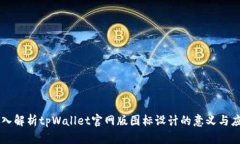 深入解析tpWallet官网版图标设计的意义与应用