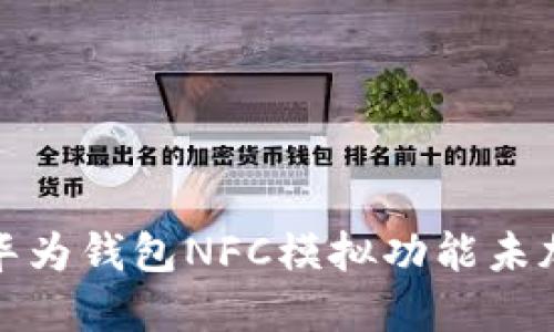如何解决华为钱包NFC模拟功能未加密的问题