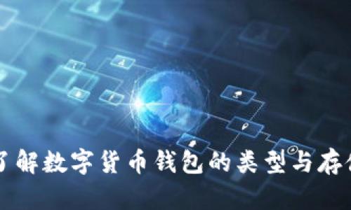深入了解数字货币钱包的类型与存储容量