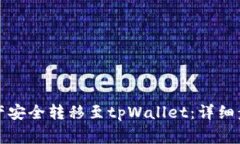 如何将MDX资产安全转移至tpWallet：详细步骤与注意