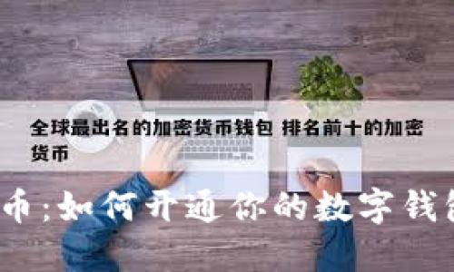 探秘数字人民币：如何开通你的数字钱包并顺畅使用？