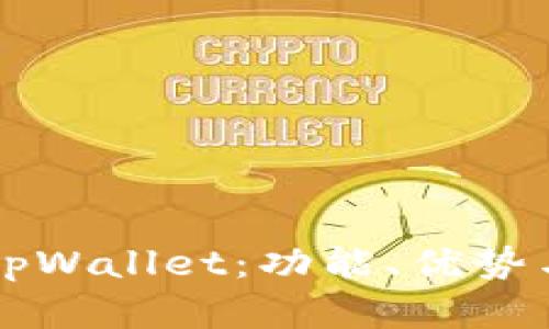深入解析tpWallet：功能、优势与使用指南