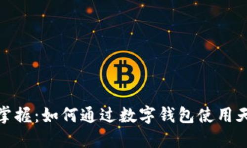 轻松掌握：如何通过数字钱包使用天府通