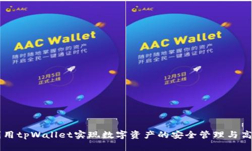 如何利用tpWallet实现数字资产的安全管理与高效交易