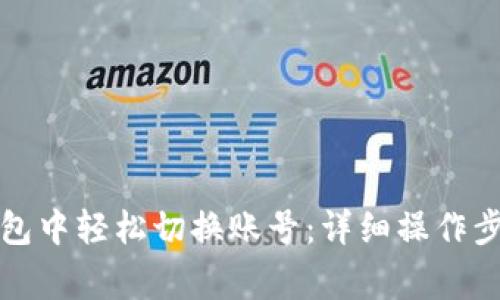 如何在两个数字钱包中轻松切换账号：详细操作步骤与常见问题解答