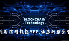 如何高效利用信用钱包APP，让您的财务管理更轻