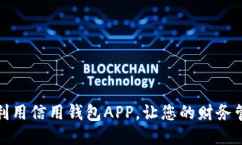如何高效利用信用钱包APP，让您的财务管理更轻松