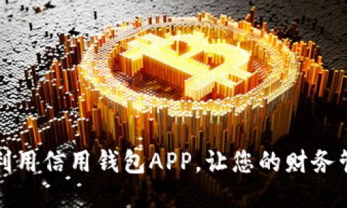 如何高效利用信用钱包APP，让您的财务管理更轻松