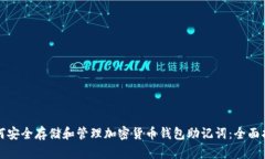 如何安全存储和管理加密货币钱包助记词：全面