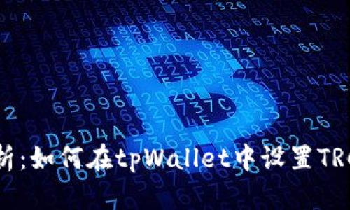 全面解析：如何在tpWallet中设置TRC20代币