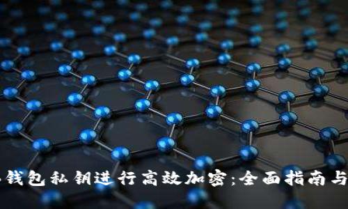 如何对TB钱包私钥进行高效加密：全面指南与实用技巧