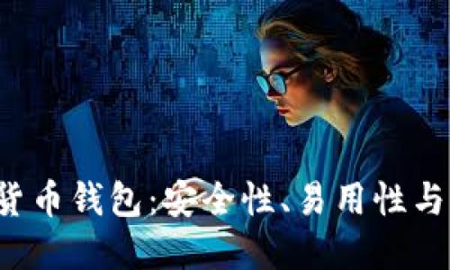 探索MiChain数字货币钱包：安全性、易用性与功能性的完美结合