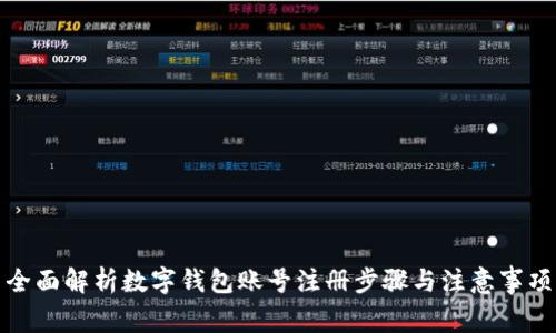 全面解析数字钱包账号注册步骤与注意事项