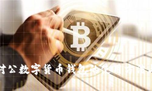 全面解析对公数字货币钱包的使用方法与注意事项