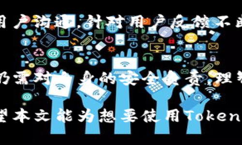    深入探讨Token.im钱包的安全性及其背后的区块链技术  / 
 guanjianci  Token.im, 区块链钱包, 数字资产安全, 钱包评测  /guanjianci 

 引言：区块链钱包的崛起 
 随着区块链技术的不断发展，数字货币和各类应用钱包日益受到关注。作为用户存储、管理加密资产的重要工具，钱包的安全性变得尤为重要。Token.im钱包作为一款兼具安全与便捷的区块链钱包，吸引了许多用户的关注。本文将详细评估Token.im钱包的安全性以及它在区块链中的应用。 

 Token.im钱包概述 
 Token.im钱包是一个基于区块链技术的数字资产管理工具，它不仅支持多种数字资产的存储与交易，还提供了一系列与区块链相关的功能。用户可以通过Token.im钱包进行资产的转账、接收及数字货币的交易，适合不同需求的用户群体。

 安全性分析：加密保护与用户隐私 
 Token.im钱包在安全性方面采取了多重措施，以确保用户的资产安全：
ul
  listrong私钥管理：/strongToken.im钱包采用了非托管模式，用户的私钥由用户自己保管，确保了用户对自己资产的绝对控制权。用户在创建钱包时会生成私钥，这意味着即使Token.im平台遭到攻击，攻击者也无法获取用户的资产。/li
  listrong加密通信：/strong所有的数据传输都经过加密，确保用户的交易信息不被窃取。Token.im使用了安全的SSL协议，有效防范中间人攻击。/li
  listrong助记词保护：/strongToken.im钱包生成的助记词是用户恢复资产的关键，用户应妥善保管这些助记词，避免外泄，以确保资产的安全性。/li
/ul

 便捷性与功能多样性 
 除了安全性，Token.im钱包还在便捷性和功能方面做出了很大努力：
ul
  listrong用户友好的界面：/strongToken.im钱包设计了简洁易用的用户界面，使各级别的用户都能轻松上手，不需要复杂的技术背景就能进行数字资产的管理。/li
  listrong多资产支持：/strong无论是以太坊、比特币还是其他各种ERC20标签的代币，Token.im钱包都能进行全面支持，大大提升了用户的方便性。/li
  listrong去中心化交换功能：/strongToken.im钱包集成了去中心化交易所的功能，用户可以直接在钱包内进行资产兑换，省去繁琐的转账步骤。/li
/ul

 风险与挑战 
 尽管Token.im钱包在安全性和便捷性上都有积极表现，但用户在使用过程中仍需注意以下潜在风险：
ul
  listrong用户自身安全：/strong虽然Token.im钱包提供了强大的技术保障，但一旦用户不小心泄漏了自己的私钥或助记词，资产也会面临失窃的风险。因此，用户应时刻保持警惕，避免在不安全的环境下访问钱包。/li
  listrong网络风险：/strong在使用Token.im钱包进行在线交易时，用户面临网络钓鱼攻击的风险。例如，假冒网站可能会窃取用户的登录信息，用户应谨慎访问官方网站。/li
/ul

 社区反馈与支持 
 Token.im钱包在用户社区中获得了广泛的认可。许多用户反馈钱包的易用性及安全性优于其他竞争产品。Token.im团队也积极与用户沟通，针对用户反馈不断进行更新与，以提升用户体验。

 结语：全面保障，理智选择 
 总体来看，Token.im钱包无论是在安全性、便捷性还是功能多样性方面都表现出了良好的品质。然而，用户在享受这些便利的同时，仍需对自身的安全负责。理智选择、妥善管理自己的资产，是每位数字货币持有者都应该遵循的原则。

 通过对Token.im钱包的全面解析，我们可以看到，无论是区块链技术本身，还是与之相关的工具与服务，都在不断地完善与进化。希望本文能为想要使用Token.im钱包的用户们提供参考，帮助大家更好地理解这款数字资产管理工具的安全性与功能，享受区块链带来的便利与乐趣。 