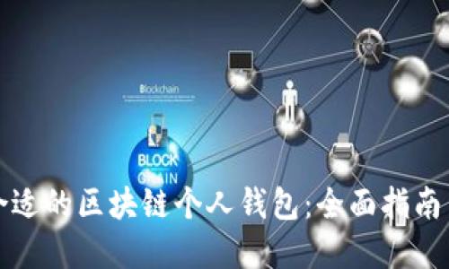 如何选择合适的区块链个人钱包：全面指南与最佳实践