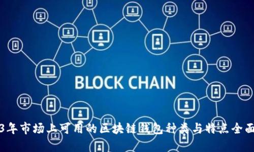 2023年市场上可用的区块链钱包种类与特点全面解析