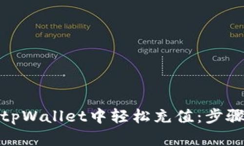 如何在tpWallet中轻松充值：步骤与建议