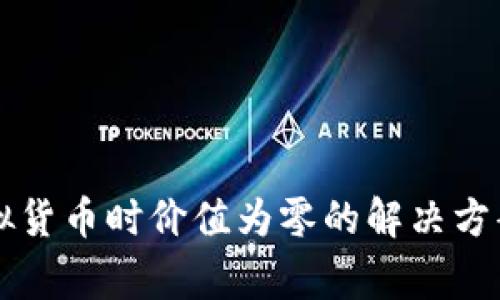 tpWallet购买虚拟货币时价值为零的解决方案与常见问题解析