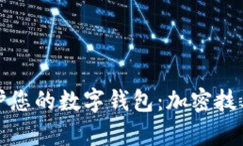 如何有效保护您的数字钱包：加密技术的深入解析
