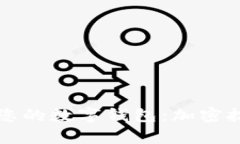 如何有效保护您的数字钱包：加密技术的深入解