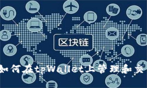 完全指南：如何在tpWallet上管理和交易加密货币