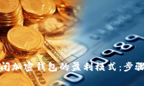 如何安全关闭加密钱包的盈利模式：步骤与注意事项