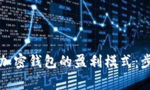 如何安全关闭加密钱包的盈利模式：步骤与注意事项