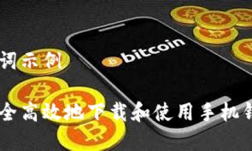 和关键词示例

如何安全高效地下载和使用手机钱包APP