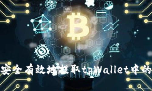 如何安全有效地提取tpWallet中的资金