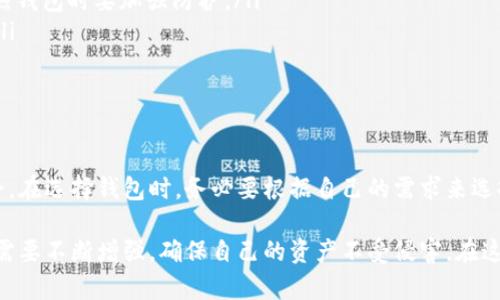   如何成功申请加密货币钱包？全面解析条件与流程 / 

 guanjianci 加密货币钱包, 在线申请, 数字资产, 安全性 /guanjianci 

引言：数字资产时代的开启
随着比特币、以太坊等加密货币的崛起，越来越多的人开始关注数字资产的投资与管理。在这个背景下，加密货币钱包成为了每一位资产持有者离不开的工具。加密货币钱包不仅能够确保你的资金安全，还为交易提供了便利。然而，在申请钱包时，了解相关的条件和流程是至关重要的。

什么是加密货币钱包？
在深入了解申请条件之前，让我们先理清什么是加密货币钱包。简单来说，加密货币钱包是存储和管理加密货币的数字工具。它可以是软件形式的应用程序，也可以是硬件存储设备。不同类型的钱包各有优缺点，选择合适的钱包非常重要。

加密货币钱包的种类
加密货币钱包主要分为以下几类：
ul
    listrong热钱包：/strong这些钱包通过互联网连接，便于快速交易，但面临更高的安全风险。常见的形式包括手机钱包、桌面钱包和在线钱包。/li
    listrong冷钱包：/strong冷钱包不与互联网连接，可以以硬件或纸张的形式存在。虽然不方便快速交易，但安全性更高，适合长期持有数字资产的用户。/li
/ul

申请加密货币钱包的基本条件
在申请任何类型的加密货币钱包时，用户通常需要满足以下几个基本条件：
ul
    listrong年龄要求：/strong绝大多数钱包服务平台要求用户年满18岁。未成年人需要监护人的指导和同意。/li
    listrong身份证明文件：/strong为了确保安全和合规，用户需提供身份证明文件，如身份证、护照或驾驶执照等。/li
    listrong有效的电子邮件地址：/strong大多数钱包服务需要用户提供有效的邮箱，用于账户的注册和重要通知。/li
    listrong手机号码：/strong一些平台要求用户验证手机号码，以增强账户的安全性。/li
/ul

注册流程：从申请到账户建立
在满足基本条件后，用户可以开始申请加密货币钱包。以下是常见的注册流程：
ol
    listrong选择合适的钱包类型：/strong根据自己的需求，选择热钱包还是冷钱包。例如，若希望频繁交易，可考虑使用热钱包；若关注安全性，冷钱包是更好的选择。/li
    listrong填写注册信息：/strong访问钱包服务平台，填写必要的信息，包括电子邮件、手机号码等。/li
    listrong身份验证：/strong上传所需的身份证明文件，完成身份验证。这一过程中，有些平台会要求用户上传自拍以核实身份。/li
    listrong创建密码：/strong设置一个强密码，确保其包含字母、数字和符号，提升账户的安全性。/li
    listrong确认条款及条件：/strong在账户创建之前，用户需接受钱包服务的条款及条件，这对用户的权利义务至关重要。/li
    listrong完成注册：/strong提交申请，经过审核后，用户将收到通知，确认其钱包账户已成功创建。/li
/ol

加强安全性的措施
一旦注册成功，用户需要采取一系列安全措施以保护自己的数字资产：
ul
    listrong启用双重验证：/strong许多钱包服务支持双重验证（2FA）。此功能能为账户提供额外的保护，即使密码泄露，黑客也难以访问账户。/li
    listrong定期更新密码：/strong定期更改账户密码，有助于降低被盗的风险。/li
    listrong备份钱包信息：/strong对钱包文件和私钥进行备份，确保在设备故障时不致于丢失资产。/li
/ul

常见问题解答
在申请过程中，用户可能会遇到一些常见问题：
ul
    listrong我的钱包安全吗？/strong安全性取决于选用的钱包类型和设置的安全措施。冷钱包通常更安全，但使用热钱包时要加强防护。/li
    listrong如果忘记密码怎么办？/strong大部分钱包平台会提供找回密码的功能，确保用户能够安全地恢复账户。/li
    listrong如何选择合适的钱包？/strong根据个人的需求、使用习惯以及安全考虑来选择合适的钱包类型。/li
/ul

总结：稳健投资与管理数字资产
加密货币钱包是参与数字资产投资必不可少的工具。然而，了解申请条件和流程，做好安全防护，才能确保您的资产安全。在选择钱包时，务必要根据自己的需求来选择适合的类型。在数字资产日益重要的今天，提高对加密货币的认识，同样是投资成功的重要一环。

在未来，随着技术的不断发展和加密市场的变化，相信加密货币钱包将会变得更加安全、便捷。同时，用户的权益意识也需要不断增强，确保自己的资产不受侵害。在这个充满机遇的时代，掌握这些知识，将助力每一位投资者在加密货币世界中更稳健地前行。