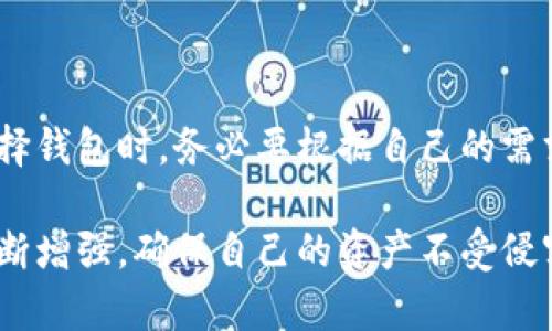   如何成功申请加密货币钱包？全面解析条件与流程 / 

 guanjianci 加密货币钱包, 在线申请, 数字资产, 安全性 /guanjianci 

引言：数字资产时代的开启
随着比特币、以太坊等加密货币的崛起，越来越多的人开始关注数字资产的投资与管理。在这个背景下，加密货币钱包成为了每一位资产持有者离不开的工具。加密货币钱包不仅能够确保你的资金安全，还为交易提供了便利。然而，在申请钱包时，了解相关的条件和流程是至关重要的。

什么是加密货币钱包？
在深入了解申请条件之前，让我们先理清什么是加密货币钱包。简单来说，加密货币钱包是存储和管理加密货币的数字工具。它可以是软件形式的应用程序，也可以是硬件存储设备。不同类型的钱包各有优缺点，选择合适的钱包非常重要。

加密货币钱包的种类
加密货币钱包主要分为以下几类：
ul
    listrong热钱包：/strong这些钱包通过互联网连接，便于快速交易，但面临更高的安全风险。常见的形式包括手机钱包、桌面钱包和在线钱包。/li
    listrong冷钱包：/strong冷钱包不与互联网连接，可以以硬件或纸张的形式存在。虽然不方便快速交易，但安全性更高，适合长期持有数字资产的用户。/li
/ul

申请加密货币钱包的基本条件
在申请任何类型的加密货币钱包时，用户通常需要满足以下几个基本条件：
ul
    listrong年龄要求：/strong绝大多数钱包服务平台要求用户年满18岁。未成年人需要监护人的指导和同意。/li
    listrong身份证明文件：/strong为了确保安全和合规，用户需提供身份证明文件，如身份证、护照或驾驶执照等。/li
    listrong有效的电子邮件地址：/strong大多数钱包服务需要用户提供有效的邮箱，用于账户的注册和重要通知。/li
    listrong手机号码：/strong一些平台要求用户验证手机号码，以增强账户的安全性。/li
/ul

注册流程：从申请到账户建立
在满足基本条件后，用户可以开始申请加密货币钱包。以下是常见的注册流程：
ol
    listrong选择合适的钱包类型：/strong根据自己的需求，选择热钱包还是冷钱包。例如，若希望频繁交易，可考虑使用热钱包；若关注安全性，冷钱包是更好的选择。/li
    listrong填写注册信息：/strong访问钱包服务平台，填写必要的信息，包括电子邮件、手机号码等。/li
    listrong身份验证：/strong上传所需的身份证明文件，完成身份验证。这一过程中，有些平台会要求用户上传自拍以核实身份。/li
    listrong创建密码：/strong设置一个强密码，确保其包含字母、数字和符号，提升账户的安全性。/li
    listrong确认条款及条件：/strong在账户创建之前，用户需接受钱包服务的条款及条件，这对用户的权利义务至关重要。/li
    listrong完成注册：/strong提交申请，经过审核后，用户将收到通知，确认其钱包账户已成功创建。/li
/ol

加强安全性的措施
一旦注册成功，用户需要采取一系列安全措施以保护自己的数字资产：
ul
    listrong启用双重验证：/strong许多钱包服务支持双重验证（2FA）。此功能能为账户提供额外的保护，即使密码泄露，黑客也难以访问账户。/li
    listrong定期更新密码：/strong定期更改账户密码，有助于降低被盗的风险。/li
    listrong备份钱包信息：/strong对钱包文件和私钥进行备份，确保在设备故障时不致于丢失资产。/li
/ul

常见问题解答
在申请过程中，用户可能会遇到一些常见问题：
ul
    listrong我的钱包安全吗？/strong安全性取决于选用的钱包类型和设置的安全措施。冷钱包通常更安全，但使用热钱包时要加强防护。/li
    listrong如果忘记密码怎么办？/strong大部分钱包平台会提供找回密码的功能，确保用户能够安全地恢复账户。/li
    listrong如何选择合适的钱包？/strong根据个人的需求、使用习惯以及安全考虑来选择合适的钱包类型。/li
/ul

总结：稳健投资与管理数字资产
加密货币钱包是参与数字资产投资必不可少的工具。然而，了解申请条件和流程，做好安全防护，才能确保您的资产安全。在选择钱包时，务必要根据自己的需求来选择适合的类型。在数字资产日益重要的今天，提高对加密货币的认识，同样是投资成功的重要一环。

在未来，随着技术的不断发展和加密市场的变化，相信加密货币钱包将会变得更加安全、便捷。同时，用户的权益意识也需要不断增强，确保自己的资产不受侵害。在这个充满机遇的时代，掌握这些知识，将助力每一位投资者在加密货币世界中更稳健地前行。