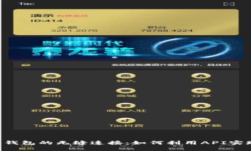 区块链技术与数字货币钱包的无缝连接：如何利用API实现安全、高效的资产管理
