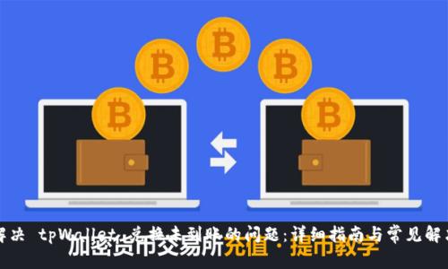 如何解决 tpWallet 兑换未到账的问题：详细指南与常见解决方案