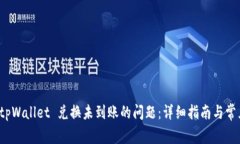 如何解决 tpWallet 兑换未到账的问题：详细指南与