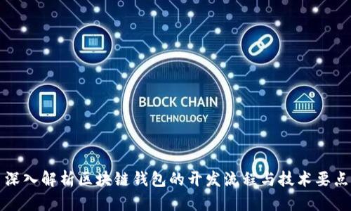 深入解析区块链钱包的开发流程与技术要点