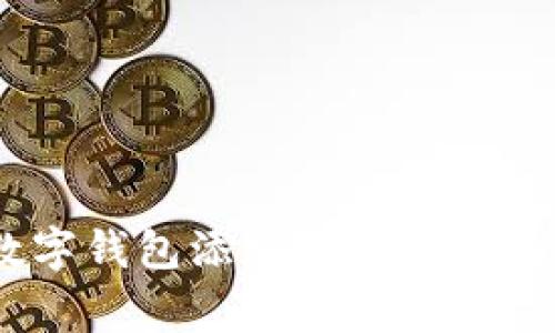 baozi解决数字钱包添加失败的常见问题和步骤