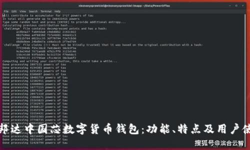 探索金邦达中国芯数字货币钱包：功能、特点及用户使用指南