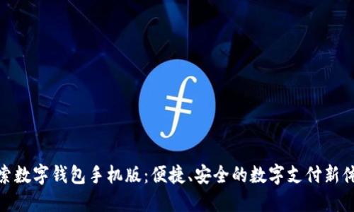探索数字钱包手机版：便捷、安全的数字支付新体验