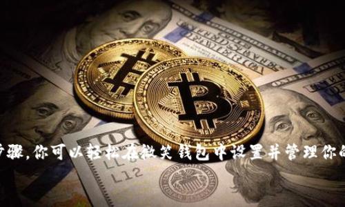   如何在微笑钱包中设置加密支付密码，确保安全性与便捷性 / 
 guanjianci 微笑钱包, 加密支付密码, 数字钱包, 安全支付 /guanjianci 

导言：数字支付时代的安全需求
随着数字化技术的快速发展，移动支付已经成为我们日常生活中不可或缺的一部分。而在这一过程中，钱包应用的安全性则显得尤为重要。微笑钱包，作为一款流行的数字钱包应用，其便捷的支付方式以及良好的用户体验受到广大用户的喜爱。然而，随着网络安全问题日益突出，保障个人财产安全的措施显得尤为重要。本文将详细介绍如何在微笑钱包中设置加密支付密码，以保护你的资金安全。

什么是加密支付密码？为什么要设置？
加密支付密码是用户在进行支付交易时所需输入的一种密码。这一功能旨在为用户的账户提供额外的安全保护。虽然很多钱包应用都提供了基础的登录密码，但加密支付密码可以在交易发生时提供额外的防护层，使得未经授权的访问变得更加困难，从而降低账户被盗的风险。
设置加密支付密码的原因主要包括以下几点：
ul
    listrong增强安全性：/strong即使有人获得了你的密码，没有加密支付密码，他们无法完成交易。/li
    listrong防止意外支付：/strong有时在购物过程中，特别是在快速消费场合，加密支付密码可以有效避免误操作。/li
    listrong提升用户信心：/strong用户在进行支付操作时，会更有安全感，增强了对微笑钱包的信任度。/li
/ul

如何在微笑钱包中设置加密支付密码？
在微笑钱包中设置加密支付密码的步骤相对简单，以下是详细的操作指南：

h4步骤一：登录微笑钱包/h4
首先，打开微笑钱包应用，输入你的账户信息完成登录。确保你已经连接到安全的Wi-Fi网络，以防止数据被截获。

h4步骤二：进入设置菜单/h4
在主界面中，找到并点击“设置”选项。一般在右下角或顶部菜单中。进入设置页面后，搜索“安全”或“安全设置”选项。

h4步骤三：选择加密支付密码/h4
在安全设置中，找到“加密支付密码”这一选项。点击进入后，系统会提示你设置一个新的密码。建议选择一个包含字母、数字以及特殊字符的组合，以提高密码的强度。

h4步骤四：确认密码/h4
在设置新密码后，系统会要求你再次输入以确认密码输入是否一致。确保这一环节的准确性，以避免后续使用时的不便。

h4步骤五：保存设置/h4
确认无误后，点击保存或确认按钮，完成设置。这时，系统会提示你的加密支付密码已成功设置。

加密支付密码的使用与注意事项
完成设置后，你在使用微笑钱包进行支付时，系统会自动要求你输入刚才设定的加密支付密码。以下是一些使用时需要注意的事项：

h4定期更换密码/h4
为了提高安全性，建议定期更换加密支付密码。避免长期保持相同的密码，这样能有效降低账户被盗的风险。

h4避免使用简单密码/h4
尽量避免使用生日、电话号码等容易被猜测的信息作为密码。选择复杂且独特的密码，可以显著增强账户的安全性。

h4密码保管/h4
请妥善保管你的加密支付密码，建议使用密码管理工具来记录。切勿将密码告知他人，以免造成不必要的损失。

常见问题解答
用户在设置和使用加密支付密码时，可能会遇到一些问题。以下是一些常见问题及解答：

h4问题一：我忘记了加密支付密码，怎么办？/h4
如果你忘记了加密支付密码，可以通过微笑钱包提供的密码找回功能进行重置。一般情况下，你需要通过注册手机号码或邮箱接收验证码来完成重置流程。

h4问题二：加密支付密码是否要求每次交易都输入？/h4
根据微笑钱包的设置，你可以选择在每次交易时都要求输入加密支付密码，也可以设置为一段时间内只需输入一次。建议根据自己的使用习惯选择合适的方式。

h4问题三：是否可以使用指纹或面部识别替代密码？/h4
许多现代数字钱包应用支持指纹或面部识别功能，用于提高安全性和便捷性。如果微笑钱包支持这一功能，你可以在设置中进行开启与配置。

总结：安全支付的重要性
在这个数字化快速发展的时代，安全支付已经成为每个人必须重视的话题。微笑钱包作为一款便捷的支付工具，其加密支付密码功能为用户提供了更强的安全保障。通过上述步骤，你可以轻松在微笑钱包中设置并管理你的加密支付密码，确保在享受便捷支付的同时，个人财产不受到威胁。
希望本文对你有所帮助，让你在使用微笑钱包时更加安心。安全永远是第一位的，让我们共同营造一个更加安全的数字支付环境。