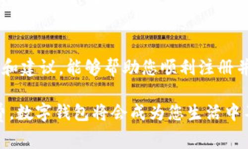 在当今数字化时代，数字钱包已经成为人们日常生活中不可或缺的一部分。它们不仅提供了便捷的支付方式，还支持多种金融服务。下面将为您详细介绍如何注册数字钱包的步骤，以及在此过程中需要注意的事项和相关问题。

什么是数字钱包？
数字钱包，也称电子钱包，是一种存储支付信息和密码的工具。它可以帮助用户通过手机或电脑进行快速支付、转账、查询余额等操作。常见的数字钱包包括支付宝、微信支付、Apple Pay和Google Pay等。这些钱包不仅支持在线支付，还可用于线下商铺的二维码支付。

注册数字钱包的基本步骤
虽然不同品牌的数字钱包注册流程可能略有不同，但大致步骤相似。以下是通用的注册流程：

h4步骤一：选择合适的数字钱包/h4
首先，根据个人需求选择一个合适的数字钱包。考虑因素包括可用性、费用、支持的银行、用户体验等。

h4步骤二：下载应用程序/h4
大多数数字钱包都有对应的手机应用程序。您可以在应用商店（如Apple App Store或Google Play Store）搜索并下载您选择的钱包应用。

h4步骤三：填写个人信息/h4
打开应用后，通常会要求您创建一个账户。需要提供的信息包括姓名、电话号码、电子邮件地址等，确保信息的准确性以便后续操作。

h4步骤四：验证联系方式/h4
为了保护用户的账户安全，许多钱包会要求通过短信或电子邮件进行身份验证。您需要输入收到的验证码以完成验证。

h4步骤五：设置密码和安全问题/h4
创建密码时，请确保选择一个复杂且不易猜测的组合。在此过程中，您还可能需要选择和设置一些安全问题。这些安全措施将进一步保护您的账户安全。

h4步骤六：绑定银行卡或信用卡/h4
为了使用数字钱包中的支付功能，您需要绑定一张有效的银行卡或信用卡。根据不同的钱包，可能会要求您输入卡号、过期日期和CVV码等信息。有些钱包可能还需要进行小额扣款以验证卡的有效性。

h4步骤七：激活账户/h4
在完成所有步骤后，根据应用的提醒激活您的数字钱包账户。某些情况下可能需要额外的身份验证步骤，比如上传身份证明文件等。

注册数字钱包时需要注意的事项
在注册数字钱包的过程中，有几个关键点需特别留意：

h4隐私和安全性/h4
确保您选择的数字钱包有良好的隐私政策。阅读其用户协议和隐私政策，了解其是如何保护用户信息的。建议打开双重身份验证功能，以增加安全性。

h4交易费用/h4
了解钱包的使用费用情况，包括转账费用、提现费用等。不同的数字钱包可能有不同的收费标准，因此建议在注册前进行比较。

h4客户服务/h4
如果在使用过程中遇到问题，良好的客户服务能够帮助您快速解决。请选择提供支持渠道多样（如在线客服、电话、邮件等）的数字钱包。

常见问题解答
h4可以使用哪些银行卡绑定数字钱包？/h4
一般情况下，大部分主流银行的银行卡都可以绑定到数字钱包上。对于信用卡而言，确保持卡银行支持该数字钱包的服务。本地区有些银行可能会有独立的费用或限制，请在注册前仔细查看。

h4注册后可以立即使用吗？/h4
一般来说，在您完成账户激活后，可以立刻使用基础功能。但某些高级功能如转账限额可能需要等待一段时间才能解锁。

h4丢失手机后怎么办？/h4
如果您的手机不幸丢失，首先要联系数字钱包的客服，挂失您的账户。同时，确保在手机上设置了密码或指纹解锁，提高账户安全性。

总结
注册数字钱包为现代生活提供了极大的便利，但在享受便捷的同时，也需要注意安全、隐私等问题。希望通过上述步骤和建议，能够帮助您顺利注册并安全使用数字钱包。

在注册数字钱包后，您将能够体验到无纸化、迅速的交易方式，随时随地完成支付需求。无论是购物、转账还是生活缴费，数字钱包将会成为您生活中不可或缺的好帮手。